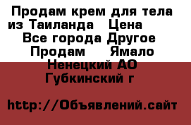 Продам крем для тела из Таиланда › Цена ­ 380 - Все города Другое » Продам   . Ямало-Ненецкий АО,Губкинский г.